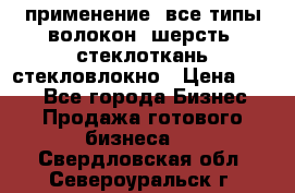 применение: все типы волокон, шерсть, стеклоткань,стекловлокно › Цена ­ 100 - Все города Бизнес » Продажа готового бизнеса   . Свердловская обл.,Североуральск г.